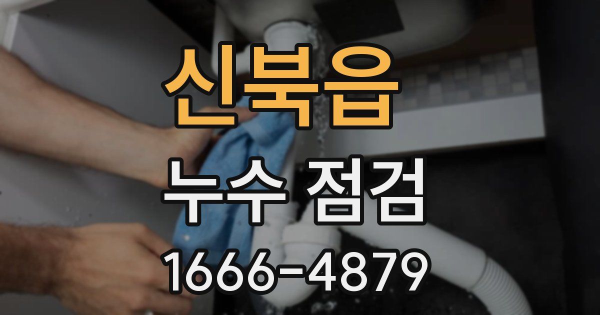신북읍 누수 점검