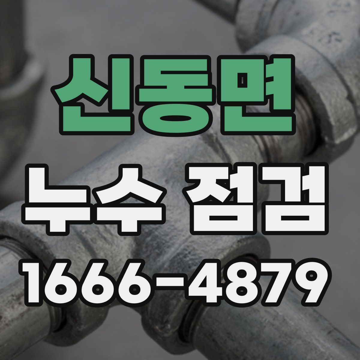 신동면 누수 점검