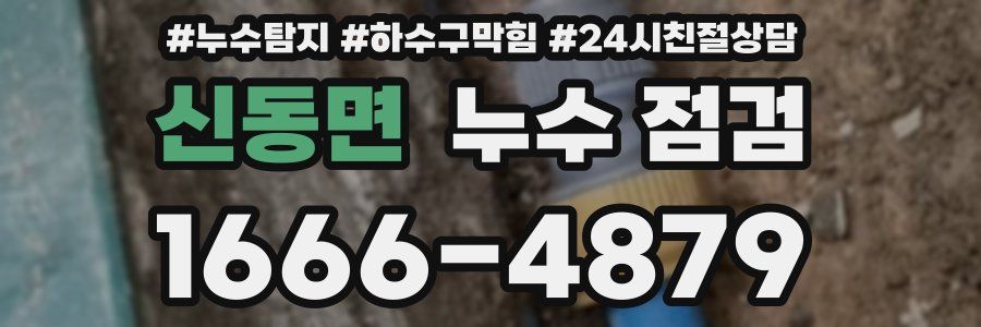 신동면 누수 점검