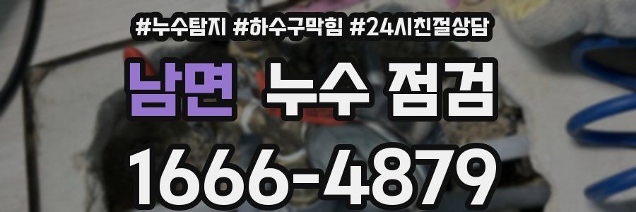 남면 누수 점검