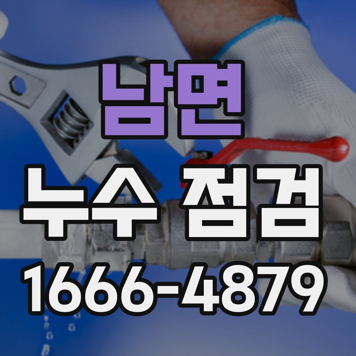 남면 누수 점검