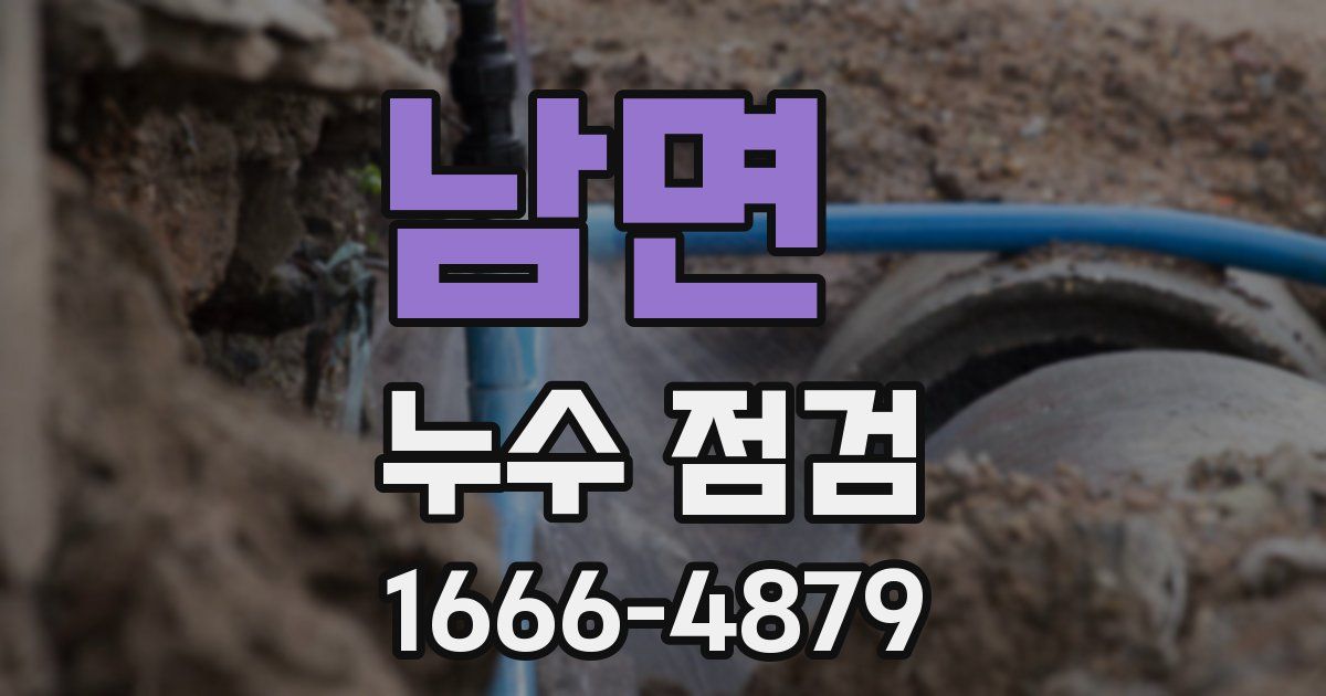 남면 누수 점검