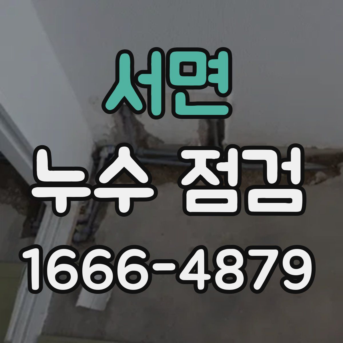 서면 누수 점검