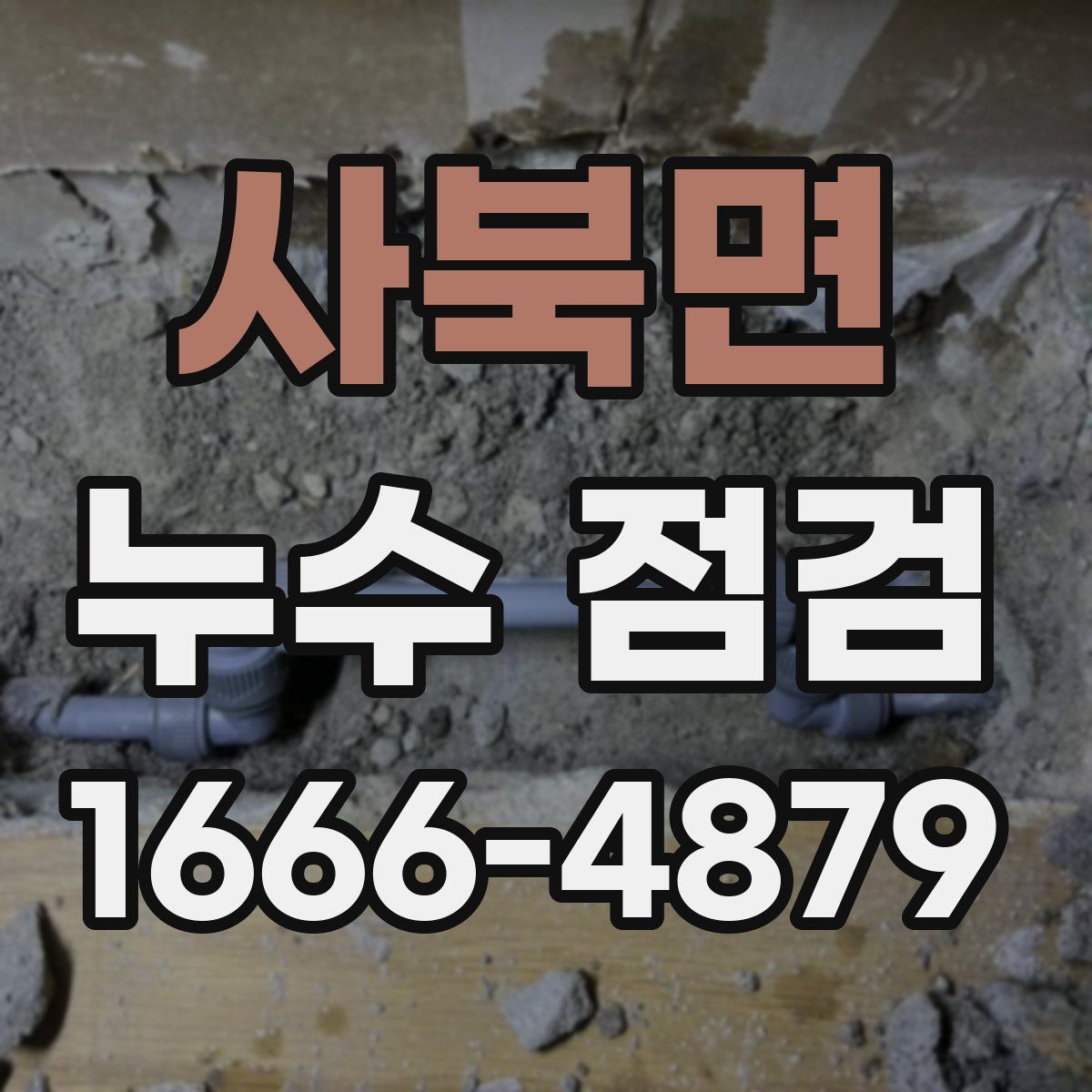 사북면 누수 점검