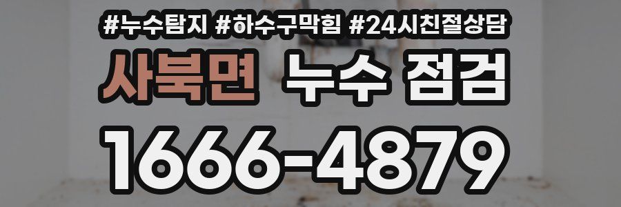 사북면 누수 점검