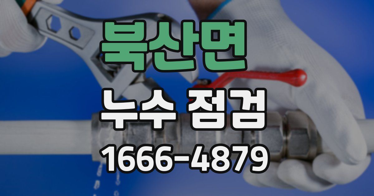 북산면 누수 점검