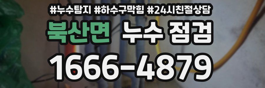 북산면 누수 점검
