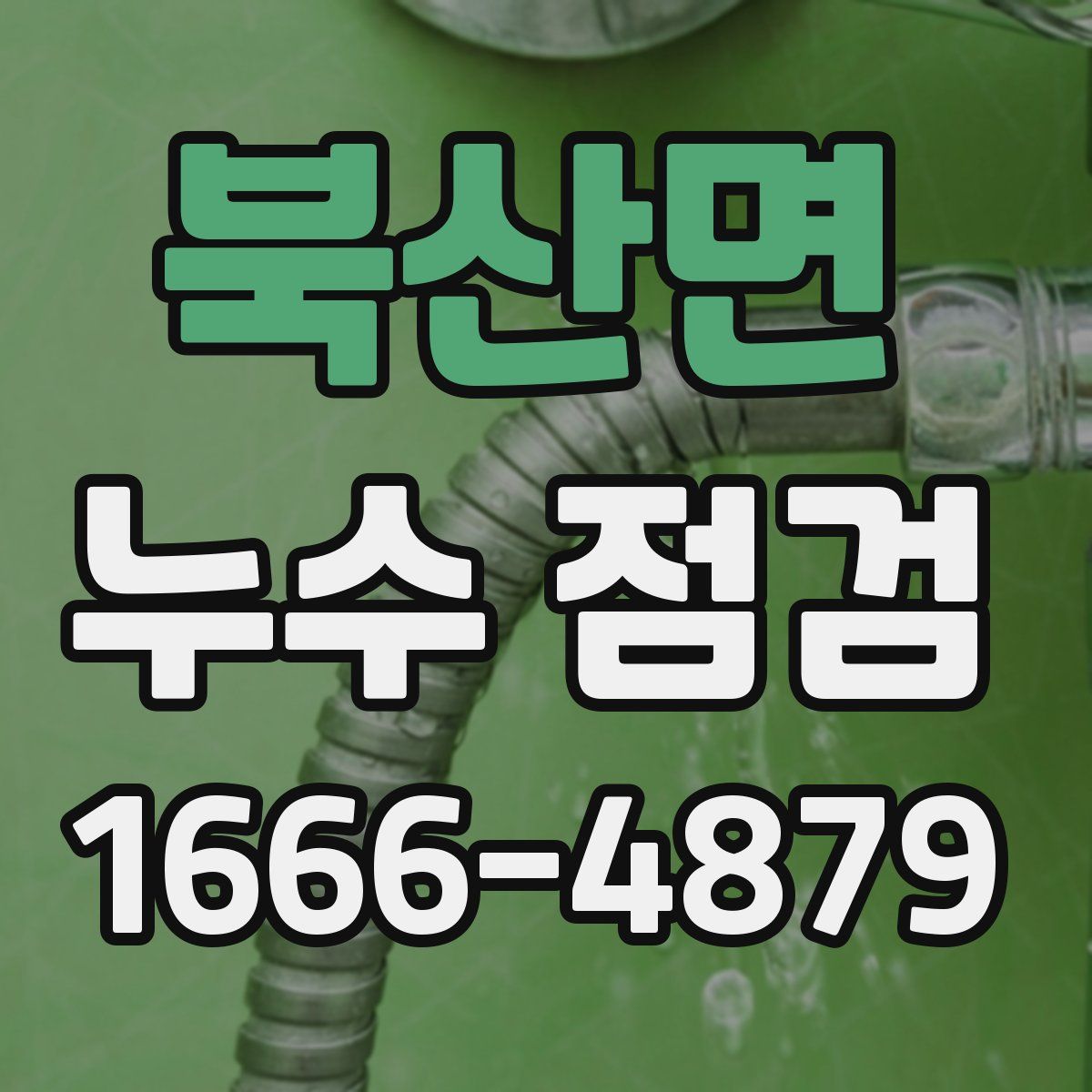 북산면 누수 점검