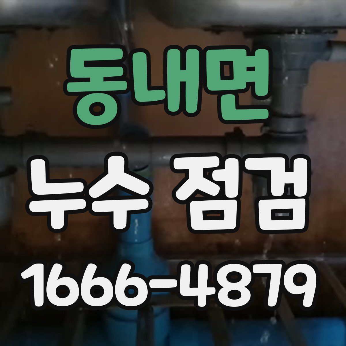 동내면 누수 점검
