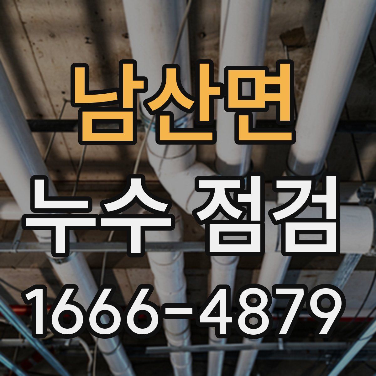 남산면 누수 점검