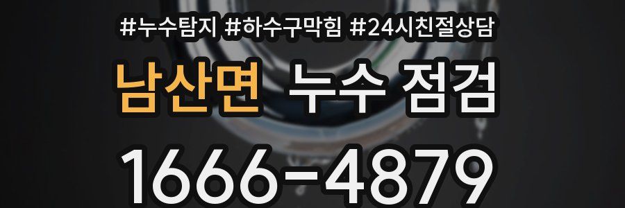 남산면 누수 점검