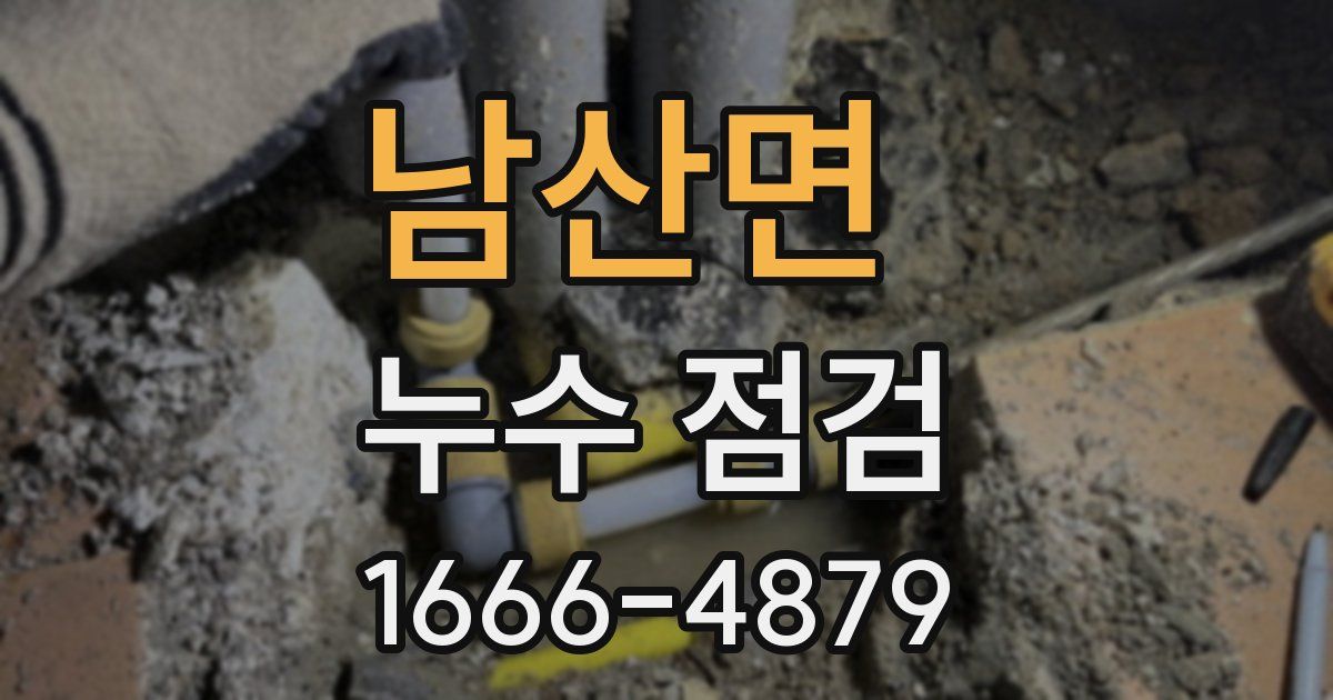 남산면 누수 점검