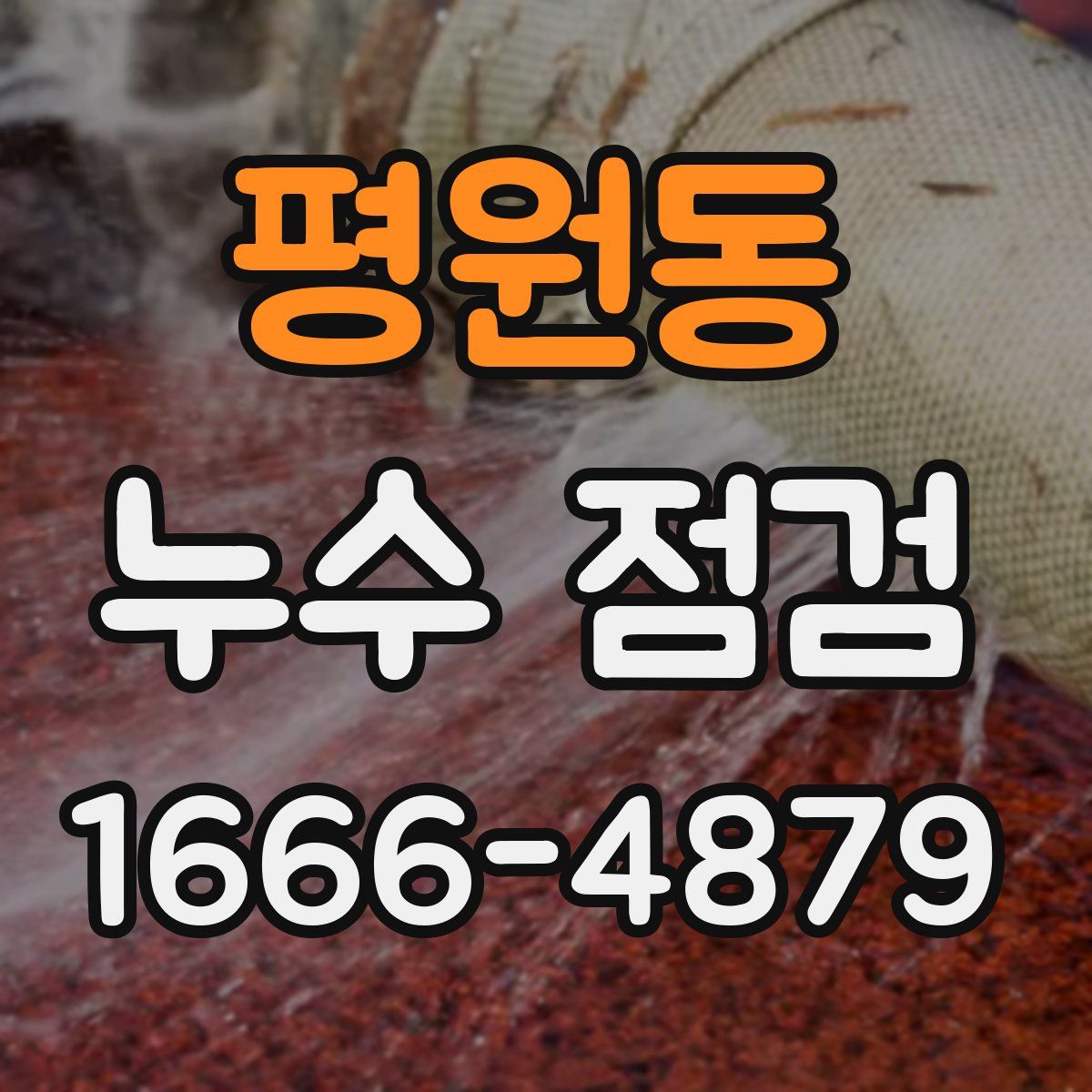 평원동 누수 점검