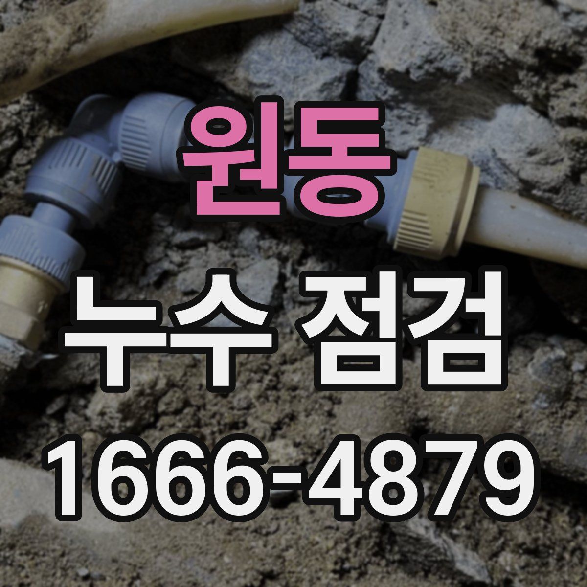원동 누수 점검