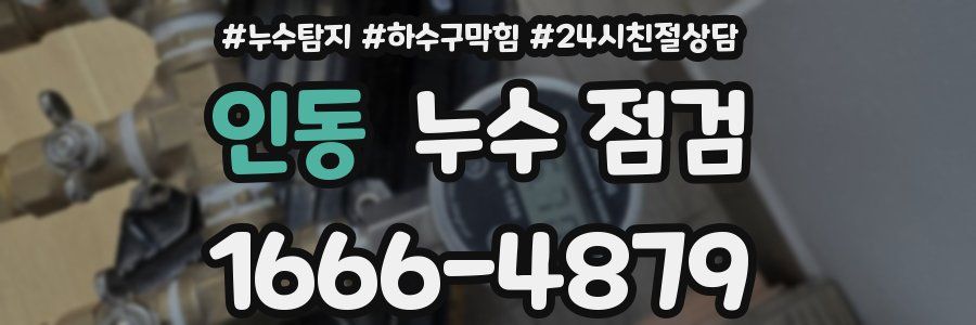 인동 누수 점검