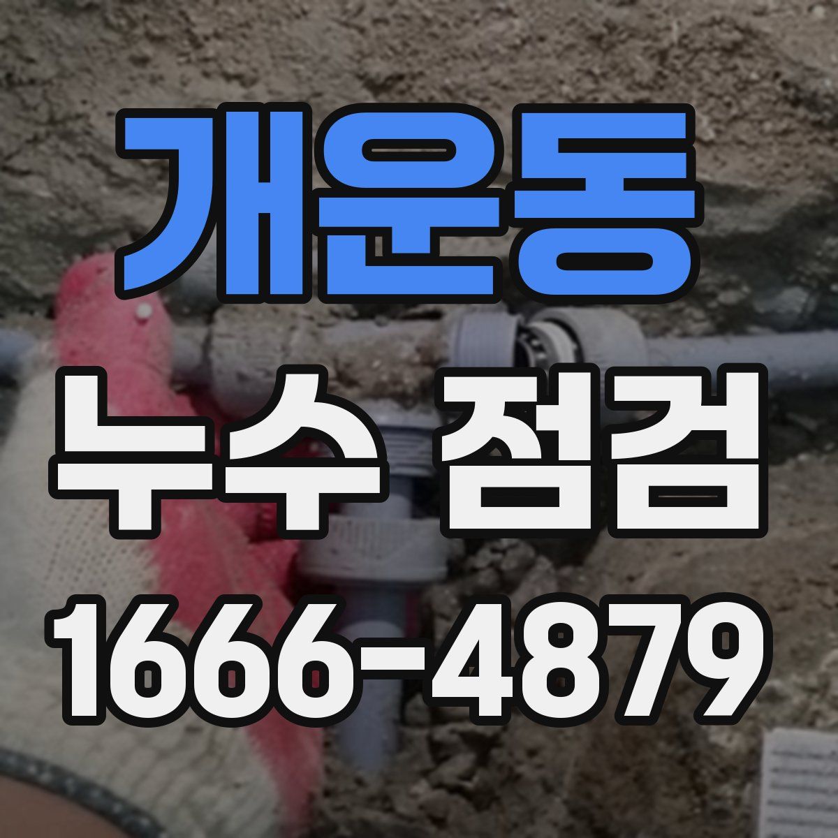 개운동 누수 점검