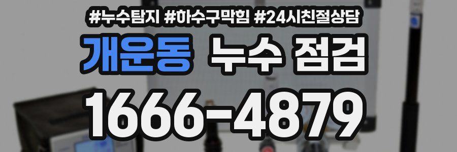 개운동 누수 점검