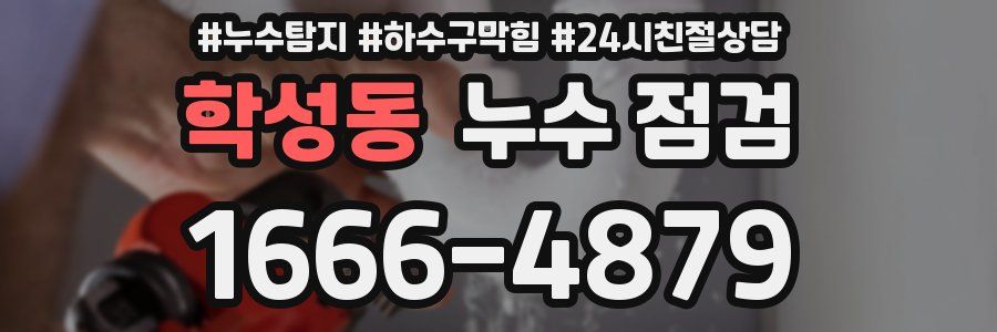 학성동 누수 점검