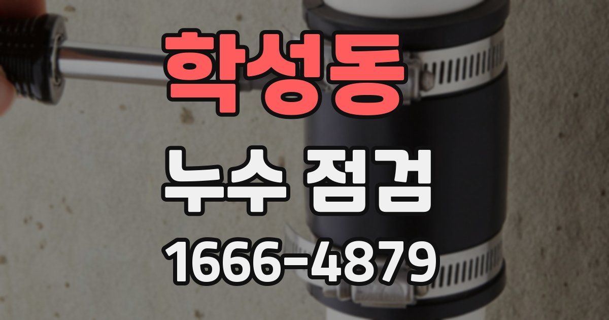 학성동 누수 점검