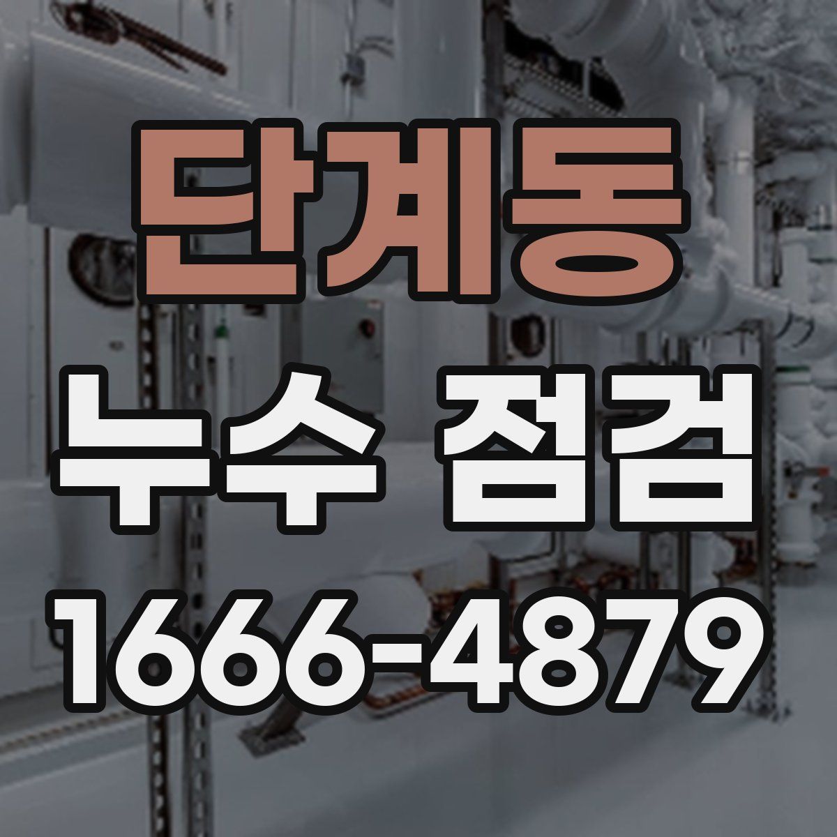 단계동 누수 점검
