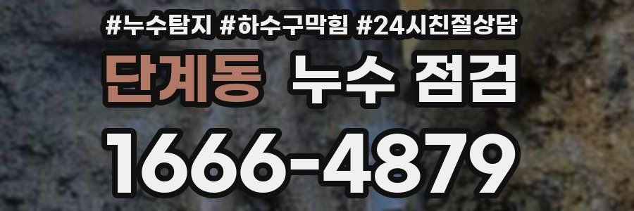 단계동 누수 점검