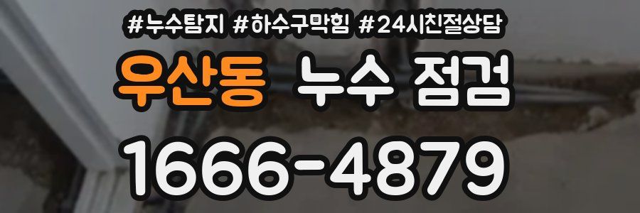 우산동 누수 점검