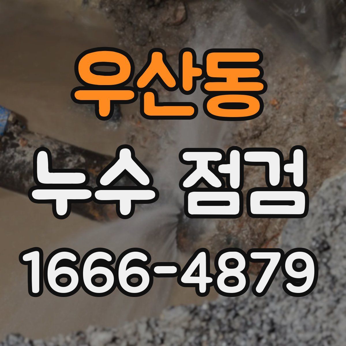 우산동 누수 점검