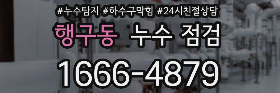 행구동 누수 점검