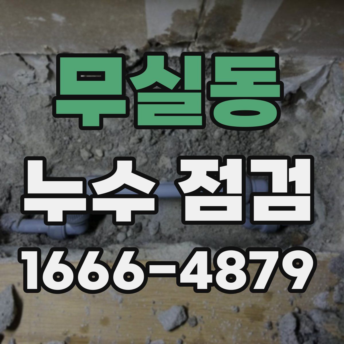 무실동 누수 점검