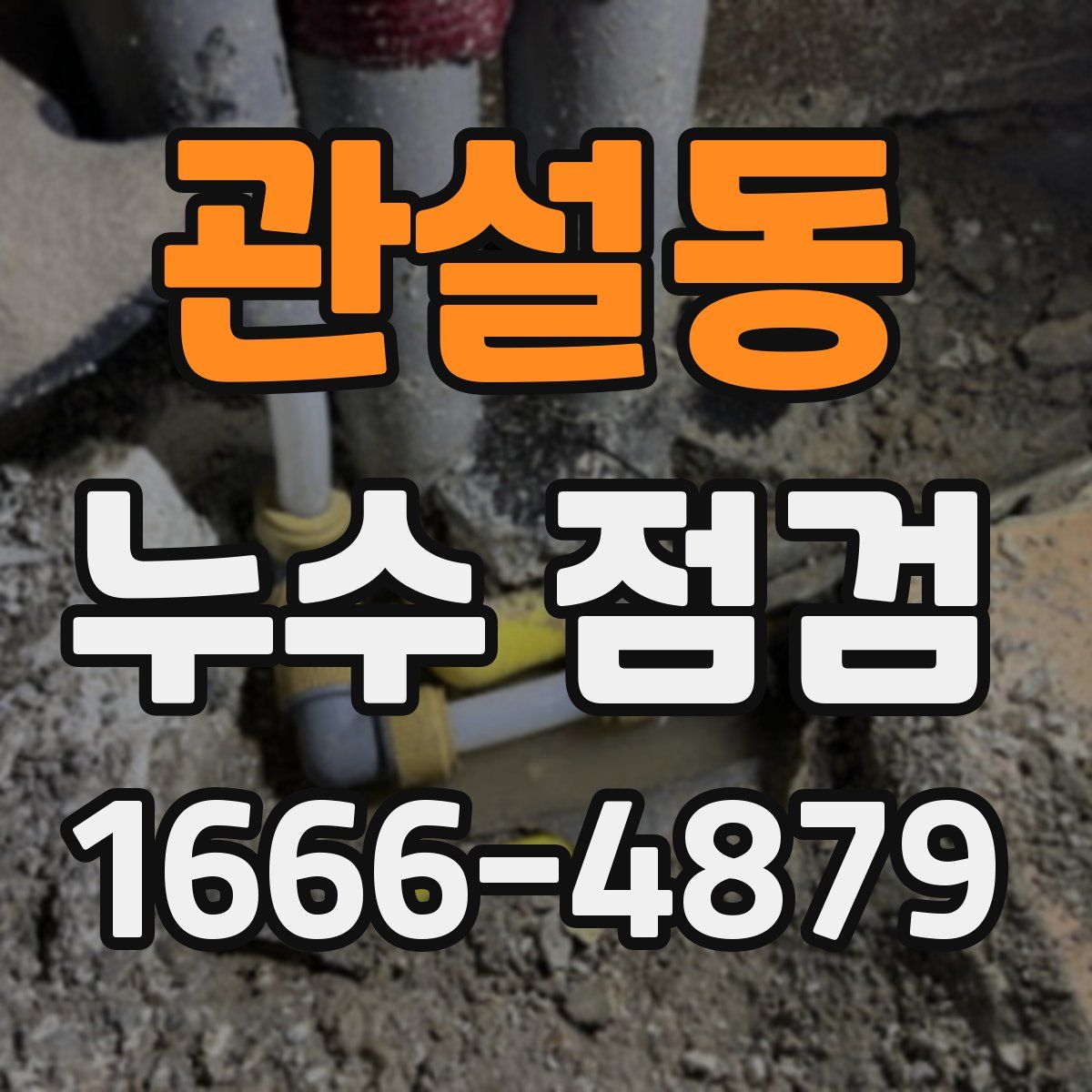 관설동 누수 점검