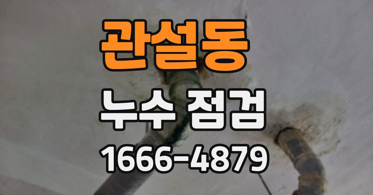 관설동 누수 점검