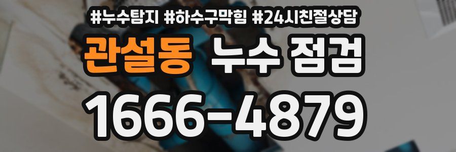 관설동 누수 점검
