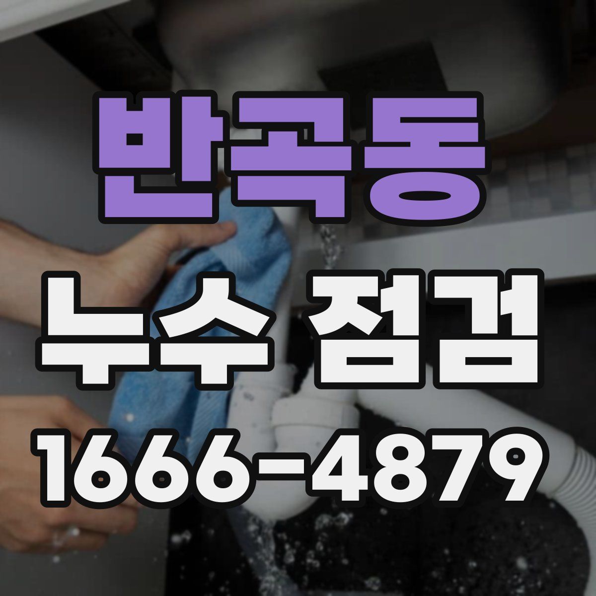 반곡동 누수 점검