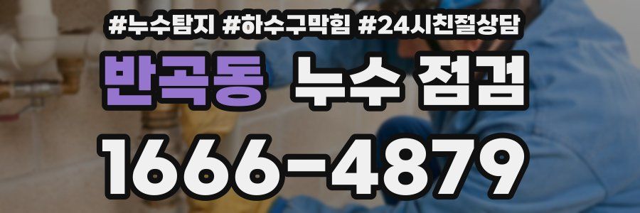 반곡동 누수 점검