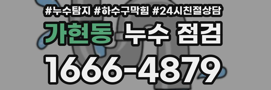 가현동 누수 점검