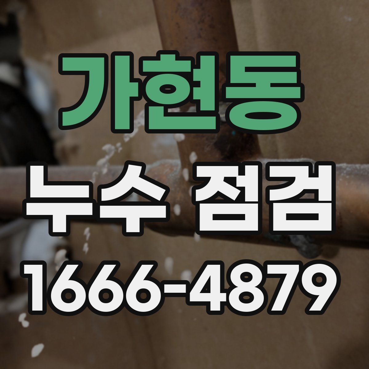 가현동 누수 점검