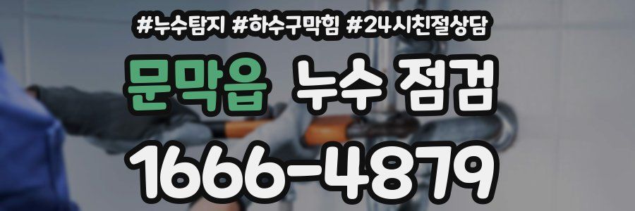 문막읍 누수 점검