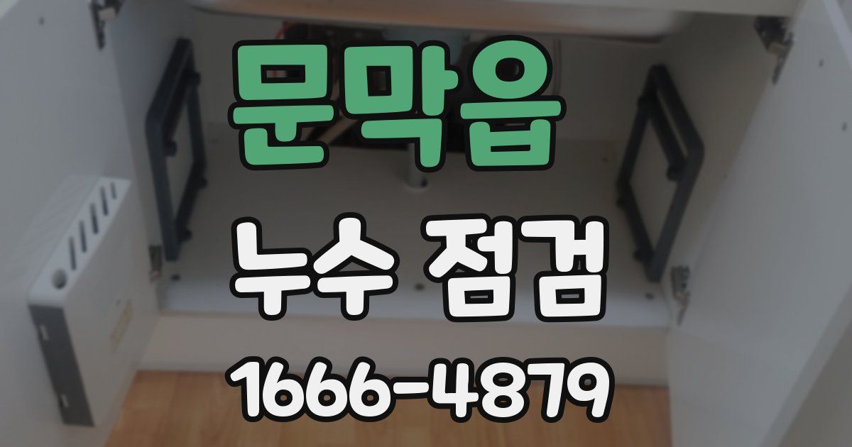 문막읍 누수 점검