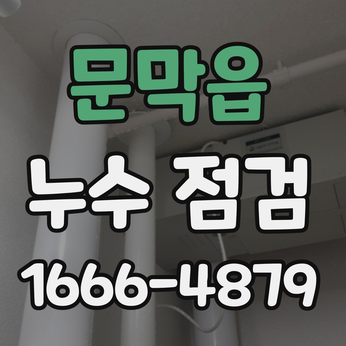 문막읍 누수 점검