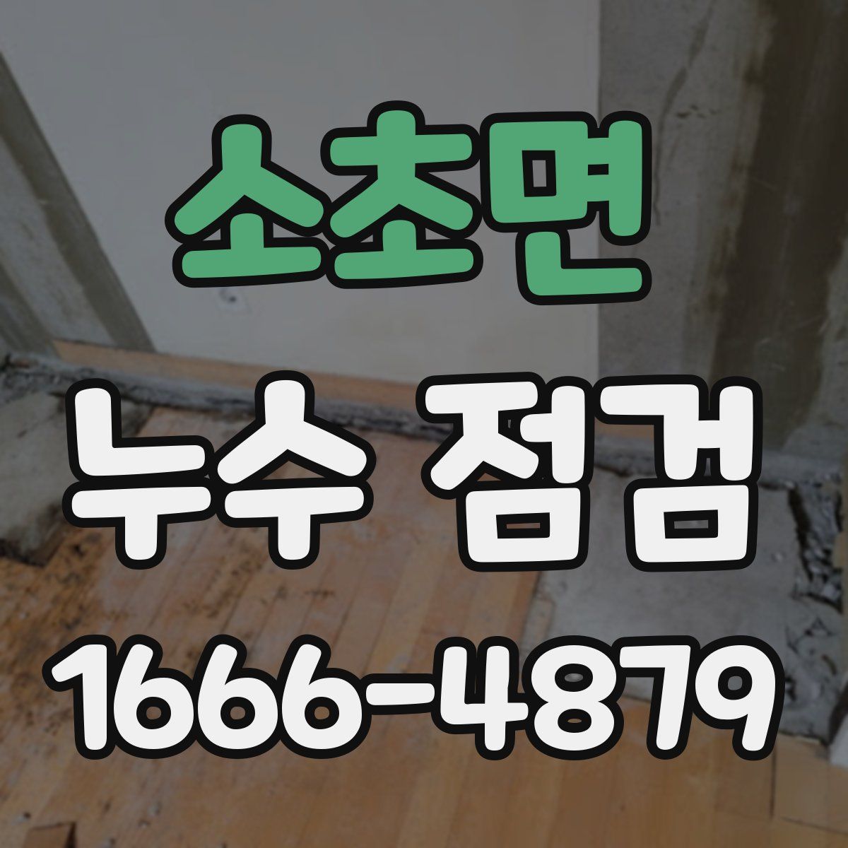 소초면 누수 점검