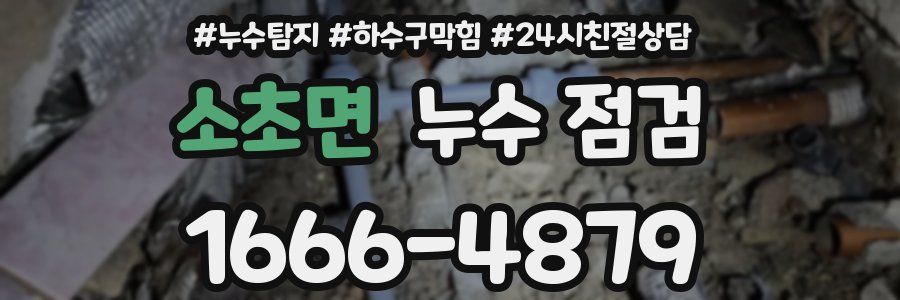 소초면 누수 점검