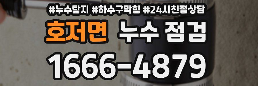 호저면 누수 점검