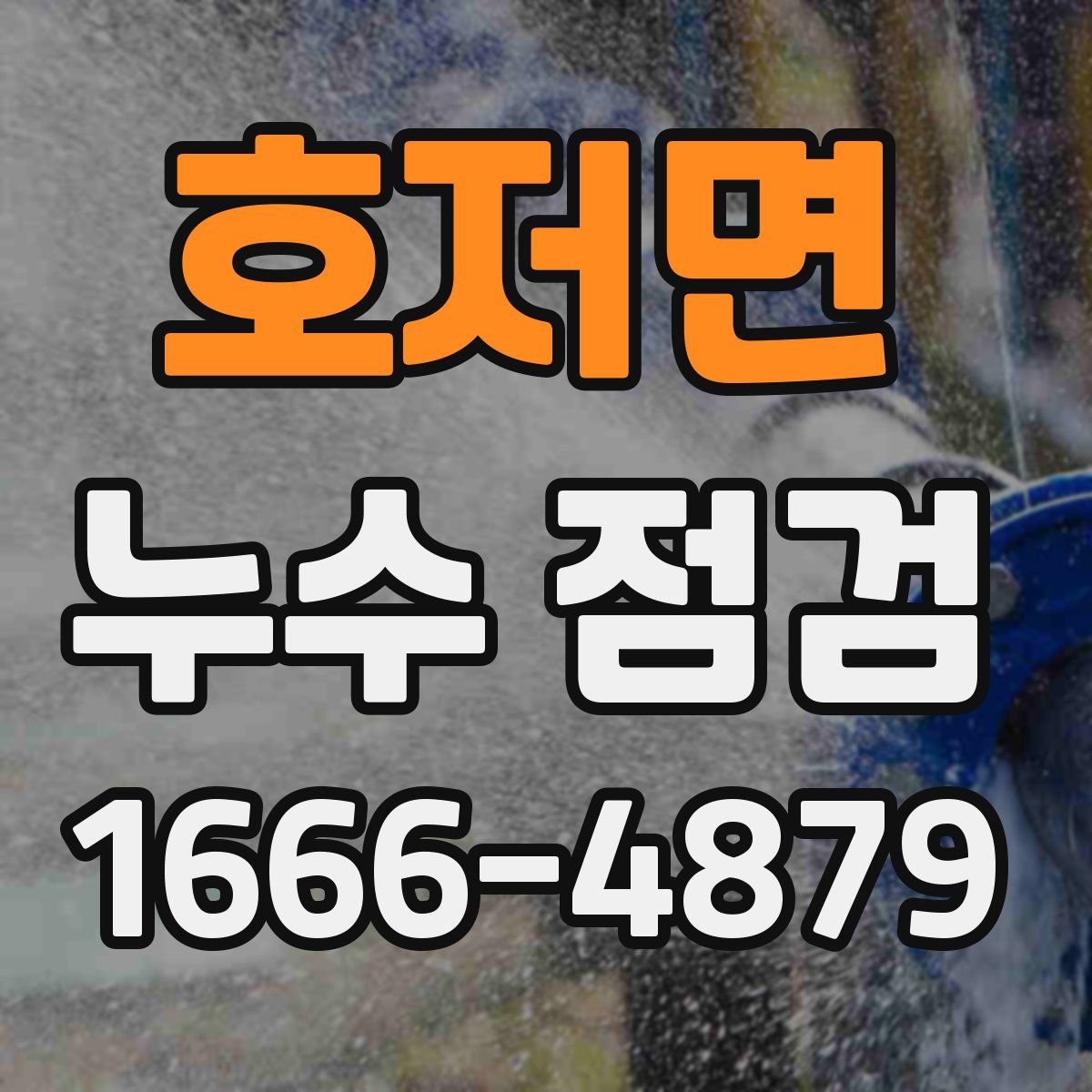 호저면 누수 점검