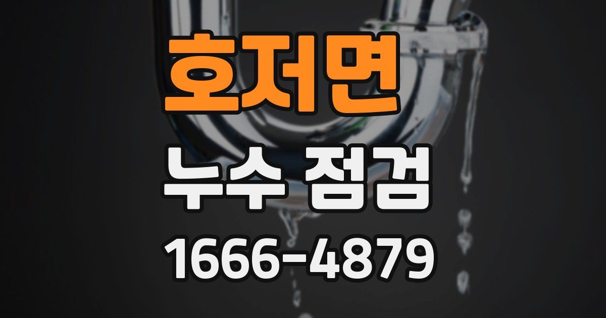 호저면 누수 점검