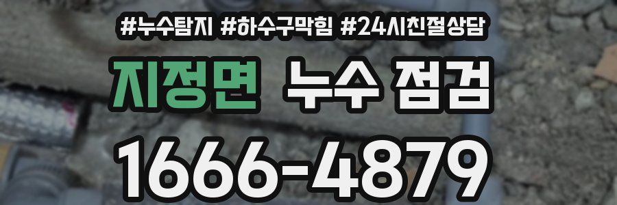 지정면 누수 점검