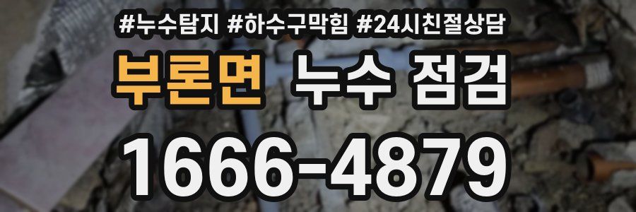 부론면 누수 점검