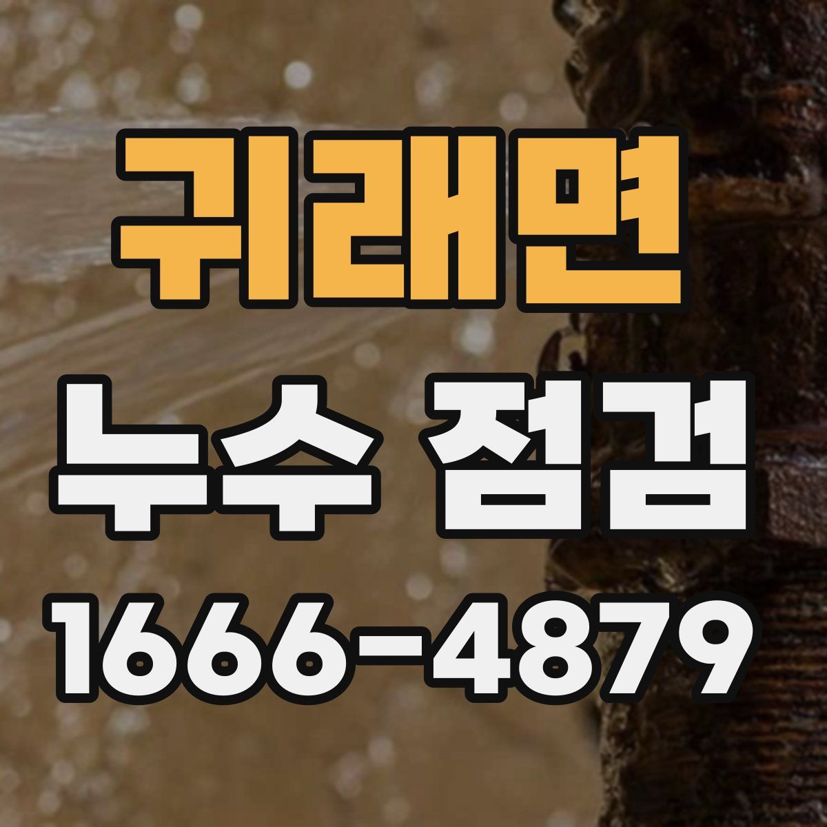 귀래면 누수 점검
