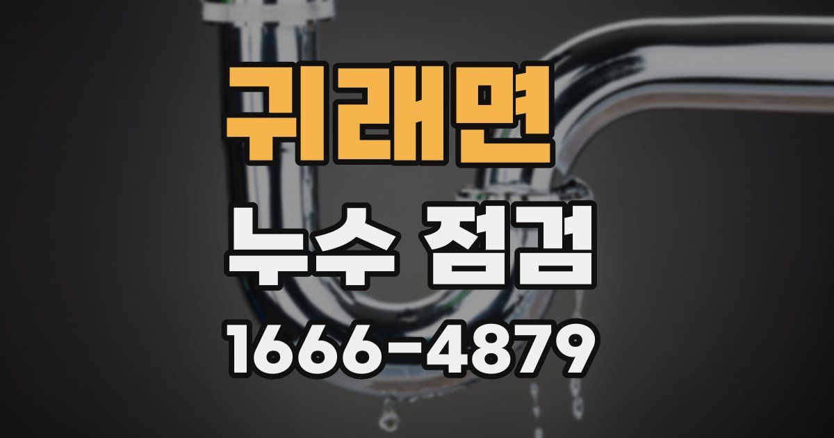 귀래면 누수 점검