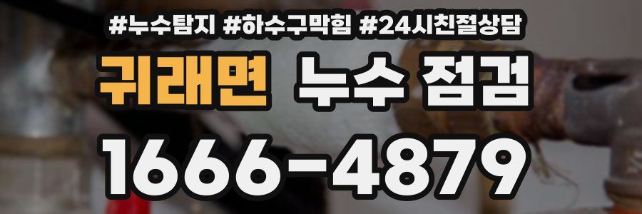 귀래면 누수 점검