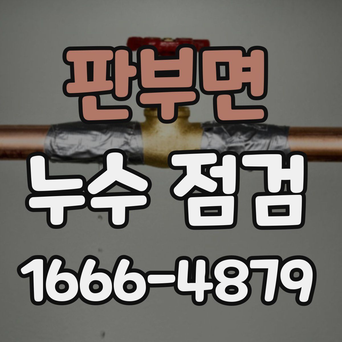 판부면 누수 점검